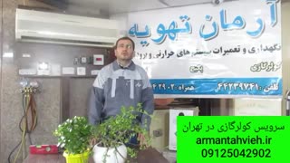 علت پرتاب آب از کولر گازی و آبریزش کولرگازی 09125042902