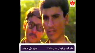 مصاحبه شهید علی انصاری دیماه 1364