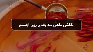 نقاشی سه بعدی ماهی قرمز
