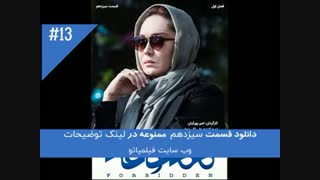 قسمت سیزدهم سریال ممنوعه | دانلود کامل سریال ممنوعه قسمت سیزده 13 خرید مستقیم و کیفیت HD