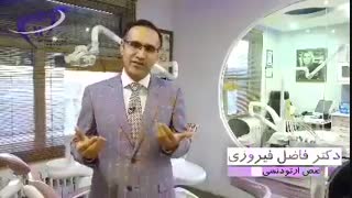 دندانپزشکی زیبایی | دکتر فاضل فیروزی