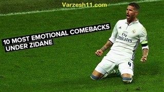 کامبک‌های فوق‌العاده رئال مادرید تحت هدایت زین الدین زیدان