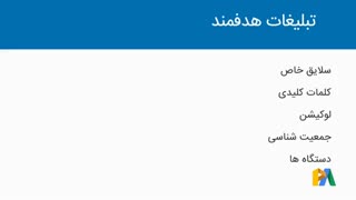 مزایای تبلیغات گوگل ادز – ویدیوی ۶