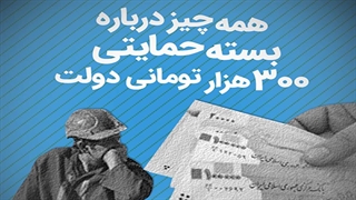 همه چیز درباره بسته حمایتی ۳۰۰ هزار تومانی دولت