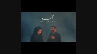 آهنگ جدید مسعود صادقلو به نام خاطره