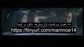 قسمت 1 سریال ممنوعه 2 | قسمت اول فصل دوم ممنوعه | HD 480