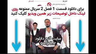 دانلود قسمت 14 سریال ممنوعه (فصل دوم قسمت اول)
