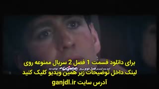 دانلود قسمت 1 فصل دوم سریال ممنوعه