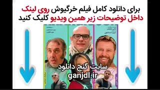 دانلود فیلم خرگیوش | کامل و بدون سانسور