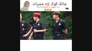 کوکی وحشرات...جین&جیهوپ و حشرات