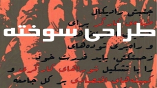 جنجال توئیتری بر سر "طراحی سوخته"