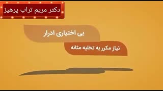 درمان بی اختیاری ادرار