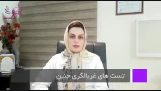 تست غربالگری جنین