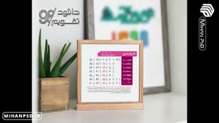 دانلود جدول تقویم98