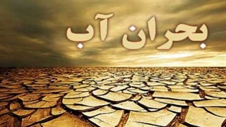 ایران و بحرانی به نام کمبود آب