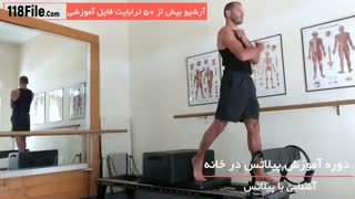 پیلاتس-آموزش حرکات و تمرینات پیلاتس