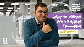 دیپ تاک با حسین: چه چیزایی درمورد نسل پنجم ارتباطی باید بدونیم؟