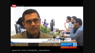 مستند شبکه اصفهان از شرکت دلفین آپادانا