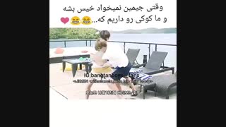 وقتی جِمِن شی نمیخواست خیس شه....و ما کوکیو داریم