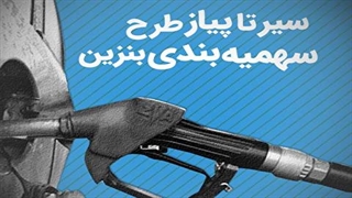 سیر تا پیاز طرح سهمیه بندی بنزین