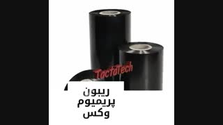 تامین و عرضه لیبل و ریبون www.TactaTech.com