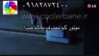 قیمت کولرگازی الجی در بانه