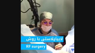 جراحی لابیاپلاستی