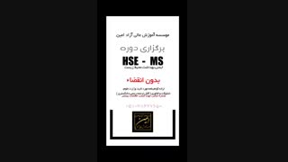 برگذاری دوره hse_ms در مشهد