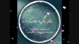 کلیپ تکست شاد و عاشقانه از پویا سالکی به نام درگیره دلت ❤❤