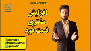 افزایش مشتری فست فود