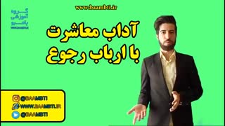آداب معاشرت با ارباب رجوع