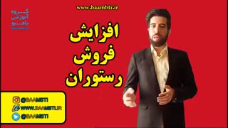 افزایش فروش رستوران