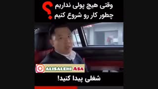 وقتی هیچ پولی نداریم چطوری کار‌#شروع کنیم