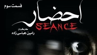 دانلود قسمت سوم سریال احضار