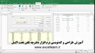 طراحی و کدنویسی نرم افزار دفترچه تلفن تحت VBA اکسل