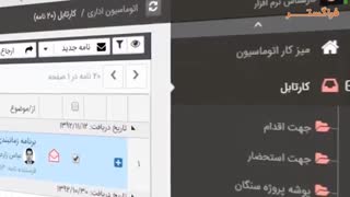 4-دموی کارتابل اتوماسیون اداری فراگستر
