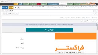 6-ایجاد نامه در اتوماسیون اداری فراگستر