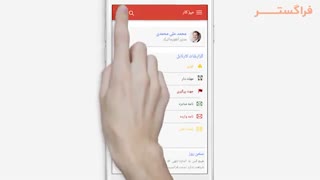 8-دموی نسخه موبایل اتوماسیون اداری فراگستر