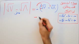 ریاضی 9 - فصل 2 - بخش 4 : قدر مطلق و اعداد رادیکالی