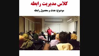 هدف و محصول رابطه - کلاس مدیریت رابطه