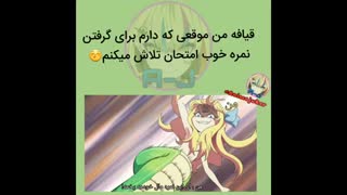 چقدر برای گرفتن نمره خوب تلاش کردیم ^^