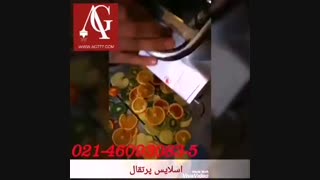 دستگاه اسلایسر پرتقال