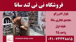 نی نی لند شعبه سانا