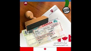 ویزای تحصیلی کانادا