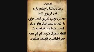 BT ALin-تمرین برای چشم سوم