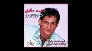 آهنگ قصه عشق از پطروس تیت