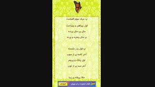 الفبای فارسی، ترانه شاد، سرگرمی کودکان