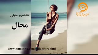 بخشی از آهنگ محال از شادمهر عقیلی