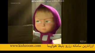 کارتون جذاب ماشا و میشا