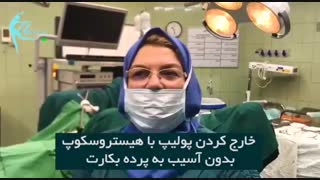 فیلم عمل پولیپ رحم